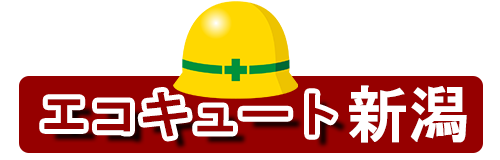 エコキュート新潟ロゴ